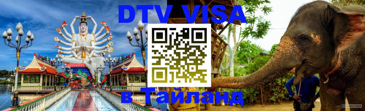 Destination Thailand Visa (DTV виза) Волжский 