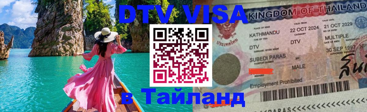 DTV (ДТВ) visa Таиланд Волжский 